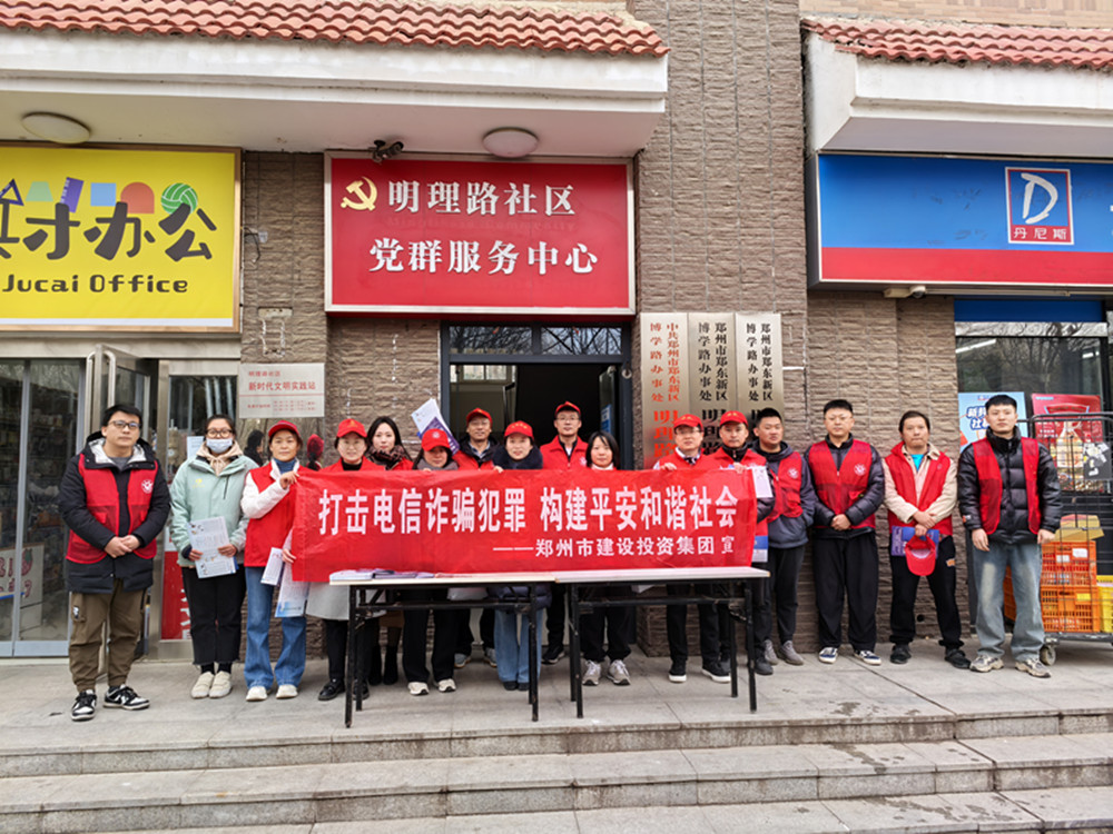 鄭州市建設(shè)投資集團(tuán)有限公司深入社區(qū)開展防范電信詐騙宣傳活動